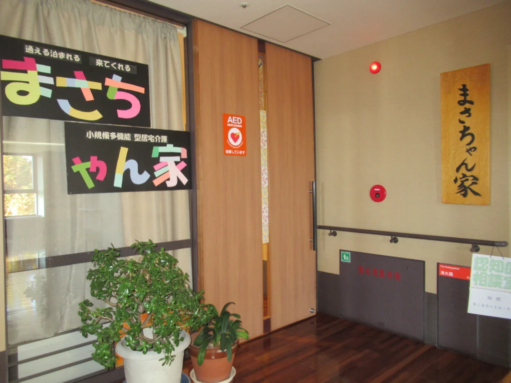 小規模多機能型居宅介護事業 『まさちゃん家』 - 軽井沢町社会福祉協議会